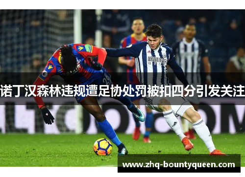 诺丁汉森林违规遭足协处罚被扣四分引发关注 诺丁汉森林违规遭足协处罚被扣四分引发关注