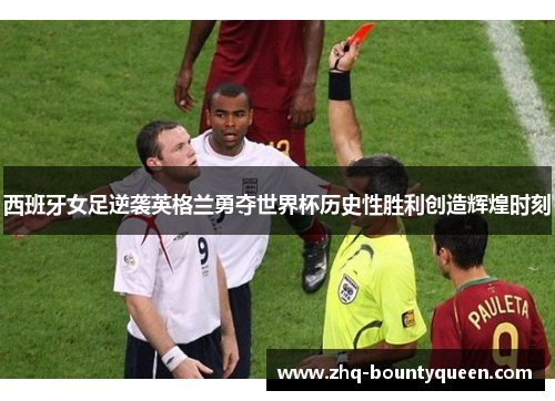 西班牙女足逆袭英格兰勇夺世界杯历史性胜利创造辉煌时刻 西班牙女足逆袭英格兰勇夺世界杯历史性胜利创造辉煌时刻