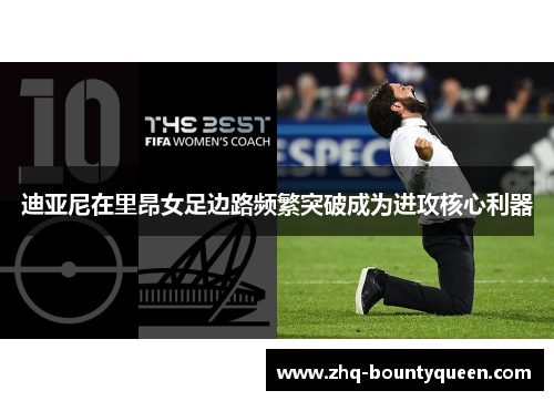 迪亚尼在里昂女足边路频繁突破成为进攻核心利器