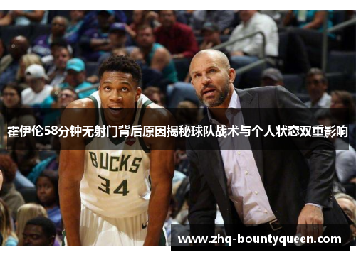 霍伊伦58分钟无射门背后原因揭秘球队战术与个人状态双重影响 霍伊伦58分钟无射门背后原因揭秘球队战术与个人状态双重影响