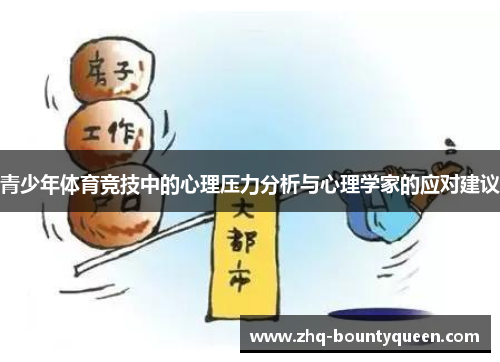 青少年体育竞技中的心理压力分析与心理学家的应对建议