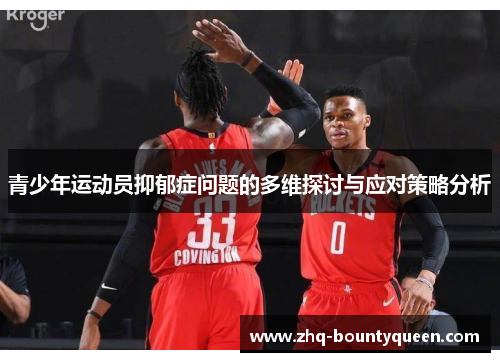 青少年运动员抑郁症问题的多维探讨与应对策略分析