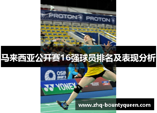 马来西亚公开赛16强球员排名及表现分析