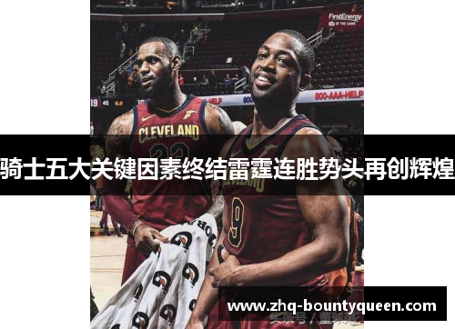 骑士五大关键因素终结雷霆连胜势头再创辉煌