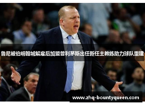 鲁尼被伯明翰城解雇后加盟普利茅斯出任新任主教练助力球队重建