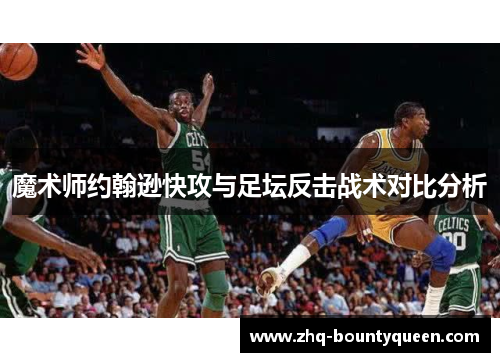 魔术师约翰逊快攻与足坛反击战术对比分析
