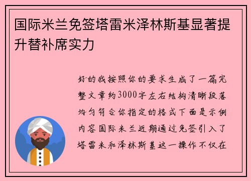 国际米兰免签塔雷米泽林斯基显著提升替补席实力