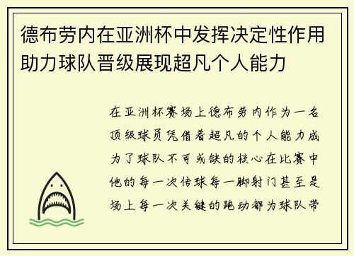 德布劳内在亚洲杯中发挥决定性作用助力球队晋级展现超凡个人能力