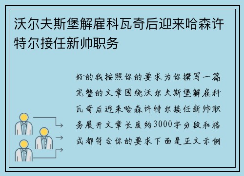 沃尔夫斯堡解雇科瓦奇后迎来哈森许特尔接任新帅职务 沃尔夫斯堡解雇科瓦奇后迎来哈森许特尔接任新帅职务