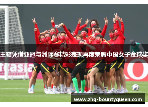 王霜凭借亚冠与洲际赛精彩表现再度荣膺中国女子金球奖 王霜凭借亚冠与洲际赛精彩表现再度荣膺中国女子金球奖