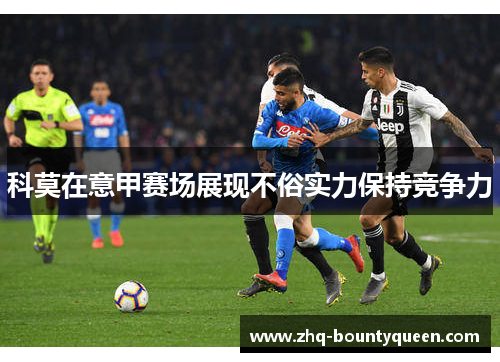 科莫在意甲赛场展现不俗实力保持竞争力 科莫在意甲赛场展现不俗实力保持竞争力