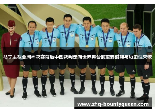 马宁主裁亚洲杯决赛背后中国裁判走向世界舞台的重要时刻与历史性突破 马宁主裁亚洲杯决赛背后中国裁判走向世界舞台的重要时刻与历史性突破