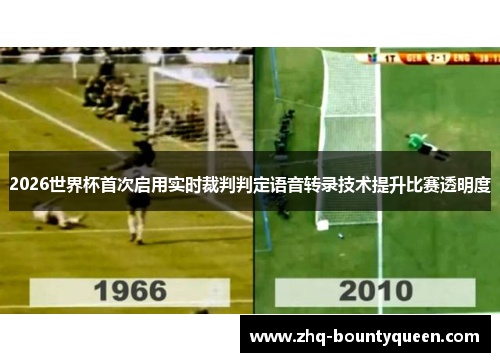 2026世界杯首次启用实时裁判判定语音转录技术提升比赛透明度 2026世界杯首次启用实时裁判判定语音转录技术提升比赛透明度