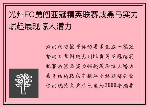 光州FC勇闯亚冠精英联赛成黑马实力崛起展现惊人潜力
