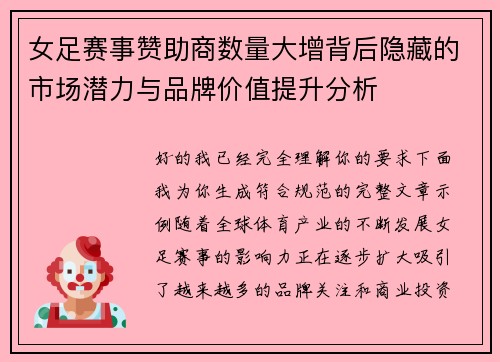 女足赛事赞助商数量大增背后隐藏的市场潜力与品牌价值提升分析 女足赛事赞助商数量大增背后隐藏的市场潜力与品牌价值提升分析