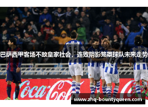 巴萨西甲客场不敌皇家社会,连败阴影笼罩球队未来走势 巴萨西甲客场不敌皇家社会,连败阴影笼罩球队未来走势