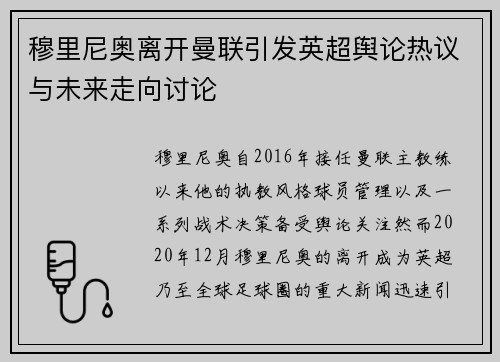 穆里尼奥离开曼联引发英超舆论热议与未来走向讨论 穆里尼奥离开曼联引发英超舆论热议与未来走向讨论