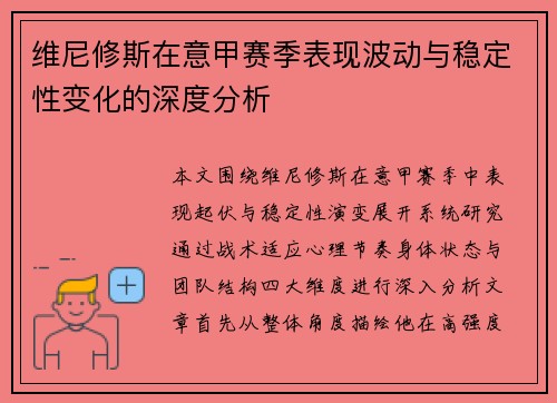 维尼修斯在意甲赛季表现波动与稳定性变化的深度分析