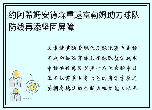 约阿希姆安德森重返富勒姆助力球队防线再添坚固屏障 约阿希姆安德森重返富勒姆助力球队防线再添坚固屏障