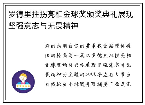 罗德里拄拐亮相金球奖颁奖典礼展现坚强意志与无畏精神 罗德里拄拐亮相金球奖颁奖典礼展现坚强意志与无畏精神
