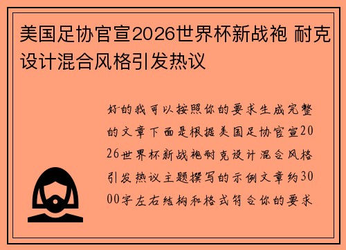 美国足协官宣2026世界杯新战袍 耐克设计混合风格引发热议 美国足协官宣2026世界杯新战袍 耐克设计混合风格引发热议
