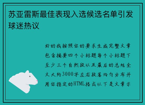 苏亚雷斯最佳表现入选候选名单引发球迷热议 苏亚雷斯最佳表现入选候选名单引发球迷热议