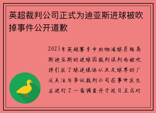 英超裁判公司正式为迪亚斯进球被吹掉事件公开道歉 英超裁判公司正式为迪亚斯进球被吹掉事件公开道歉