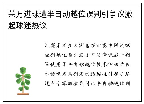 莱万进球遭半自动越位误判引争议激起球迷热议 莱万进球遭半自动越位误判引争议激起球迷热议