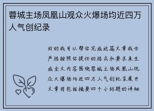 蓉城主场凤凰山观众火爆场均近四万人气创纪录 蓉城主场凤凰山观众火爆场均近四万人气创纪录