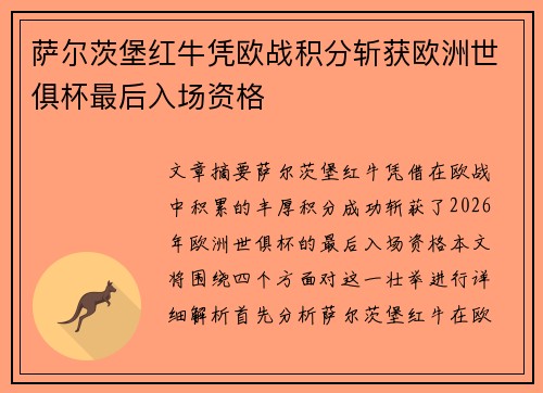 萨尔茨堡红牛凭欧战积分斩获欧洲世俱杯最后入场资格 萨尔茨堡红牛凭欧战积分斩获欧洲世俱杯最后入场资格