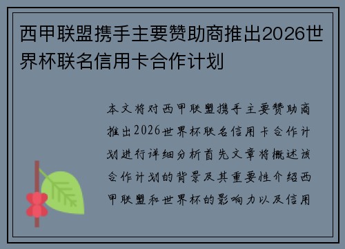 西甲联盟携手主要赞助商推出2026世界杯联名信用卡合作计划 西甲联盟携手主要赞助商推出2026世界杯联名信用卡合作计划