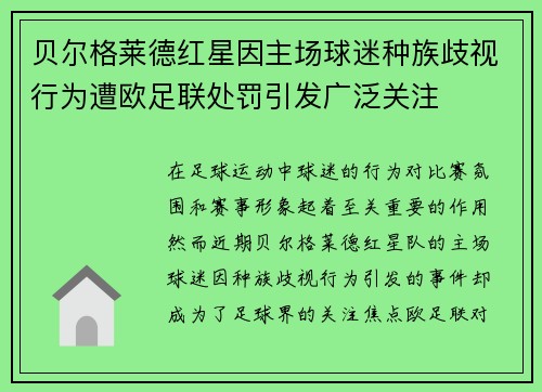 贝尔格莱德红星因主场球迷种族歧视行为遭欧足联处罚引发广泛关注