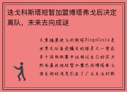 迭戈科斯塔短暂加盟博塔弗戈后决定离队,未来去向成谜 迭戈科斯塔短暂加盟博塔弗戈后决定离队,未来去向成谜