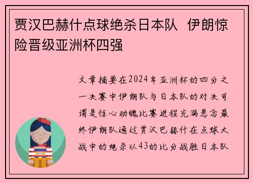 贾汉巴赫什点球绝杀日本队 伊朗惊险晋级亚洲杯四强 贾汉巴赫什点球绝杀日本队 伊朗惊险晋级亚洲杯四强