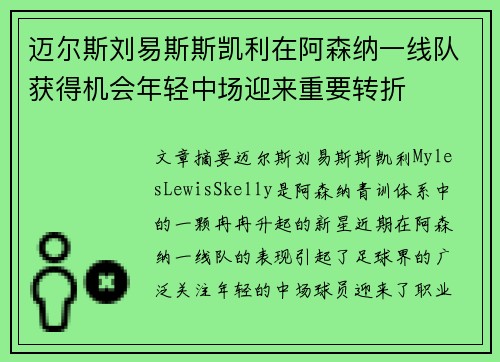 迈尔斯刘易斯斯凯利在阿森纳一线队获得机会年轻中场迎来重要转折 迈尔斯刘易斯斯凯利在阿森纳一线队获得机会年轻中场迎来重要转折