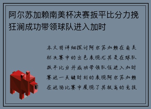 阿尔苏加赖南美杯决赛扳平比分力挽狂澜成功带领球队进入加时 阿尔苏加赖南美杯决赛扳平比分力挽狂澜成功带领球队进入加时