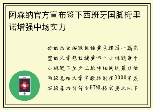 阿森纳官方宣布签下西班牙国脚梅里诺增强中场实力 阿森纳官方宣布签下西班牙国脚梅里诺增强中场实力