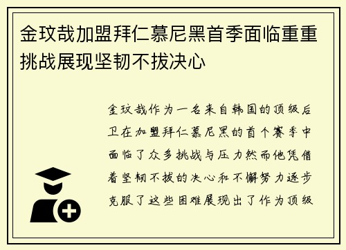金玟哉加盟拜仁慕尼黑首季面临重重挑战展现坚韧不拔决心 金玟哉加盟拜仁慕尼黑首季面临重重挑战展现坚韧不拔决心