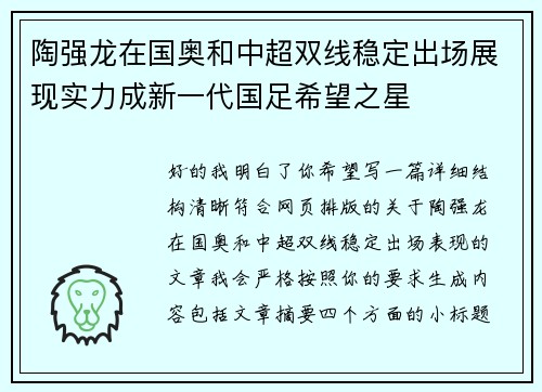 陶强龙在国奥和中超双线稳定出场展现实力成新一代国足希望之星 陶强龙在国奥和中超双线稳定出场展现实力成新一代国足希望之星