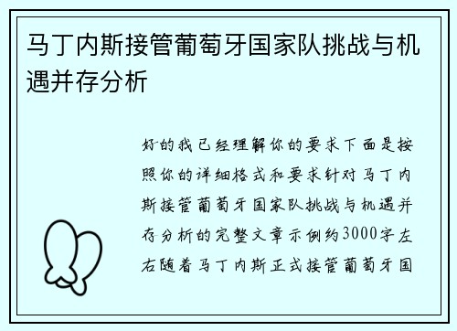 马丁内斯接管葡萄牙国家队挑战与机遇并存分析 马丁内斯接管葡萄牙国家队挑战与机遇并存分析