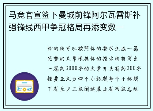 马竞官宣签下曼城前锋阿尔瓦雷斯补强锋线西甲争冠格局再添变数一 马竞官宣签下曼城前锋阿尔瓦雷斯补强锋线西甲争冠格局再添变数一