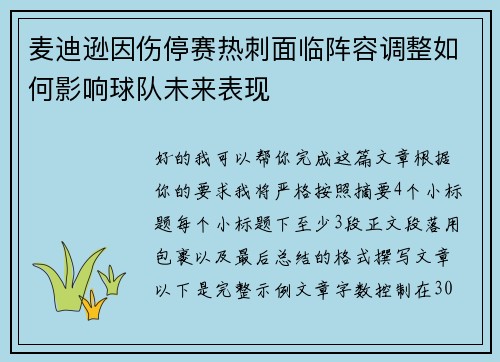 麦迪逊因伤停赛热刺面临阵容调整如何影响球队未来表现 麦迪逊因伤停赛热刺面临阵容调整如何影响球队未来表现