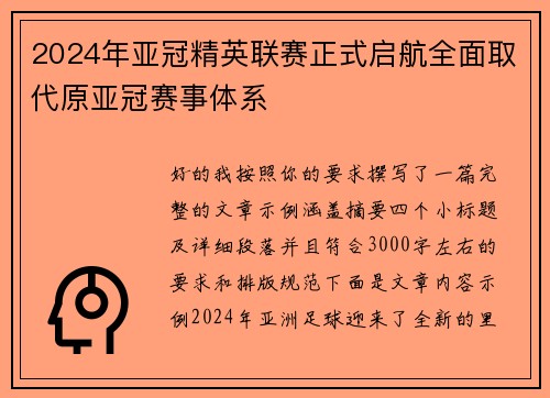 2024年亚冠精英联赛正式启航全面取代原亚冠赛事体系