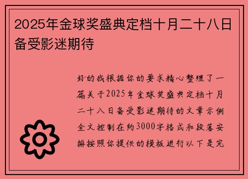2025年金球奖盛典定档十月二十八日备受影迷期待