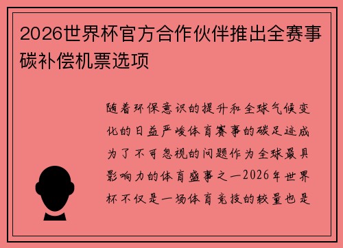2026世界杯官方合作伙伴推出全赛事碳补偿机票选项