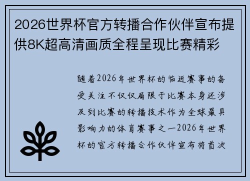 2026世界杯官方转播合作伙伴宣布提供8K超高清画质全程呈现比赛精彩