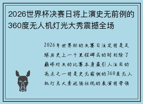 2026世界杯决赛日将上演史无前例的360度无人机灯光大秀震撼全场