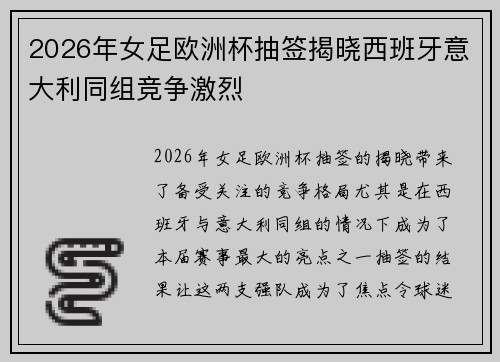 2026年女足欧洲杯抽签揭晓西班牙意大利同组竞争激烈