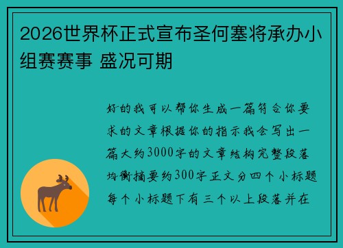2026世界杯正式宣布圣何塞将承办小组赛赛事 盛况可期