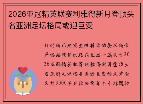 2026亚冠精英联赛利雅得新月登顶头名亚洲足坛格局或迎巨变